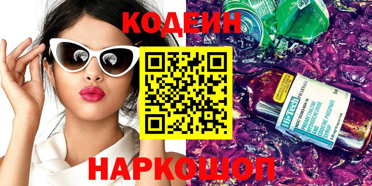 Кодеиновый сироп Lean Purple Drank  Вход с VPN  Кодеиновый сироп Lean Purple Drank  Новосибирск 